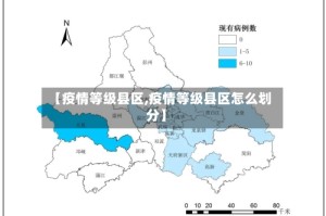 【疫情等级县区,疫情等级县区怎么划分】