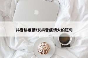 抖音讲疫情/发抖音疫情火的短句