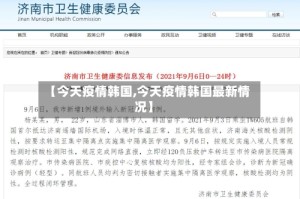 【今天疫情韩国,今天疫情韩国最新情况】