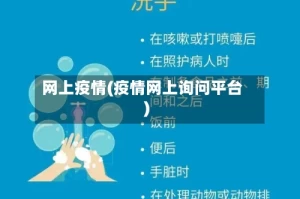 网上疫情(疫情网上询问平台)