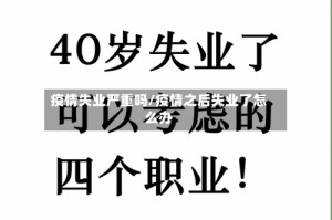 疫情失业严重吗/疫情之后失业了怎么办