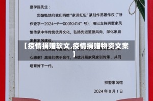 【疫情捐赠软文,疫情捐赠物资文案】
