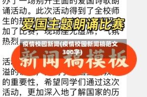 疫情校园新闻(疫情校园新闻稿范文300字)