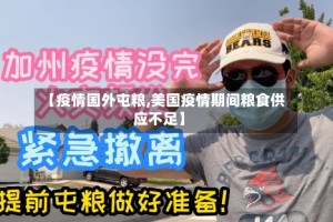 【疫情国外屯粮,美国疫情期间粮食供应不足】