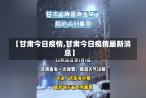 【甘肃今日疫情,甘肃今日疫情最新消息】