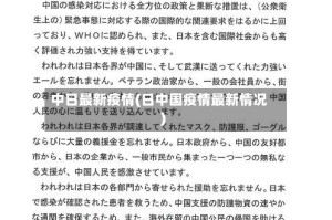 中日最新疫情(日中国疫情最新情况)
