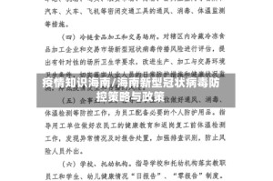 疫情知识海南/海南新型冠状病毒防控策略与政策