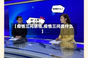 【疫情三问感悟,疫情三问是什么】