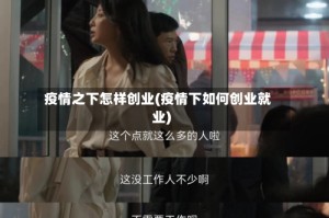 疫情之下怎样创业(疫情下如何创业就业)
