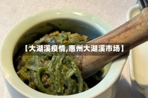 【大湖溪疫情,惠州大湖溪市场】