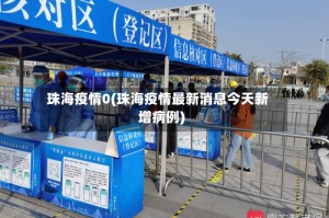 珠海疫情0(珠海疫情最新消息今天新增病例)