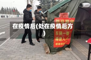 在疫情后(处在疫情后方)