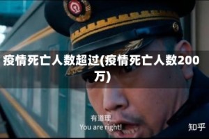 疫情死亡人数超过(疫情死亡人数200万)