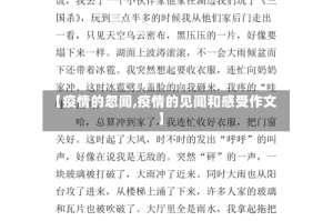 【疫情的忽闻,疫情的见闻和感受作文】