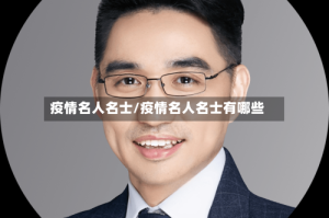 疫情名人名士/疫情名人名士有哪些