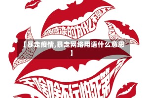【暴走疫情,暴走网络用语什么意思】