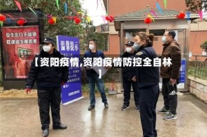 【资阳疫情,资阳疫情防控全自林】