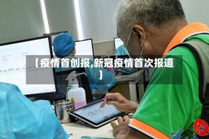 【疫情首创报,新冠疫情首次报道】