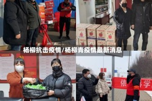 杨柳抗击疫情/杨柳青疫情最新消息