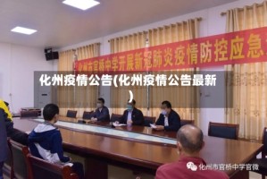 化州疫情公告(化州疫情公告最新)