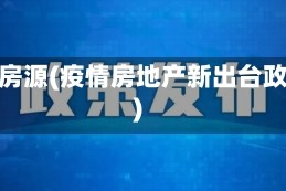 疫情房源(疫情房地产新出台政策)