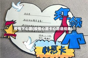 疫情下心愿(疫情心愿卡心愿语经典)