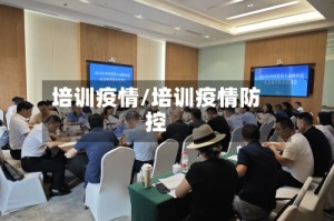 培训疫情/培训疫情防控