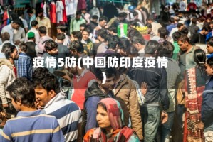 疫情5防(中国防印度疫情)