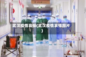 武汉疫情哀悼(武汉疫情哀悼图片)