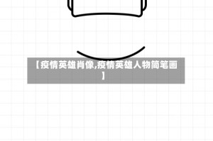 【疫情英雄肖像,疫情英雄人物简笔画】