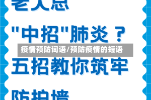 疫情预防词语/预防疫情的短语
