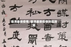 临清最新疫情/临清最新疫情防控政策
