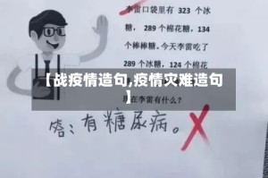 【战疫情造句,疫情灾难造句】