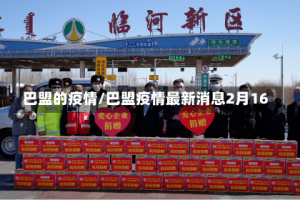 巴盟的疫情/巴盟疫情最新消息2月16