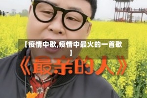 【疫情中歌,疫情中最火的一首歌】