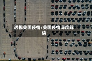 透视美国疫情/美国疫情深度解读