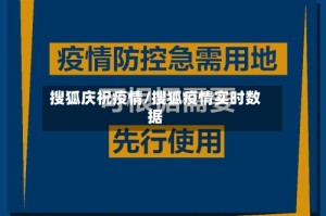 搜狐庆祝疫情/搜狐疫情实时数据