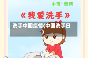 洗手中国疫情(中国洗手日)