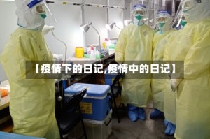 【疫情下的日记,疫情中的日记】