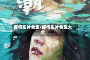 疫情影片合集/疫情影片合集大全