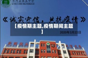 【疫情期主题,疫情期间主题】