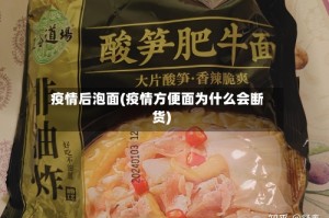 疫情后泡面(疫情方便面为什么会断货)