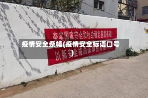 疫情安全条幅(疫情安全标语口号)