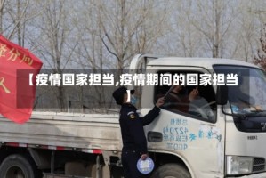 【疫情国家担当,疫情期间的国家担当】
