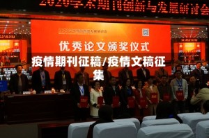 疫情期刊征稿/疫情文稿征集