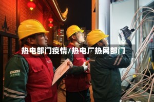 热电部门疫情/热电厂热网部门