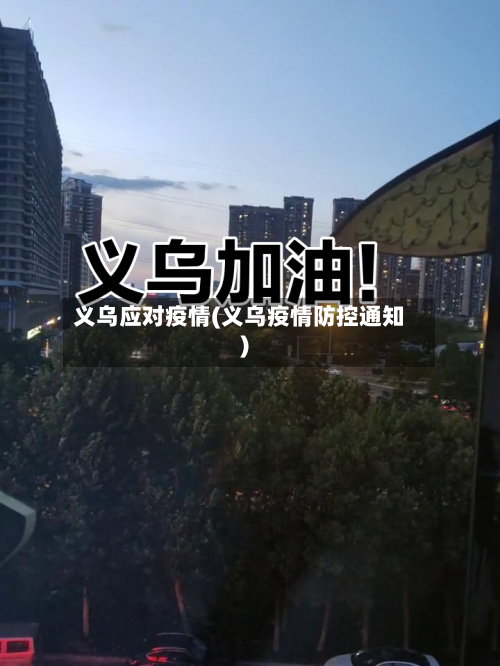 义乌应对疫情(义乌疫情防控通知)-第2张图片