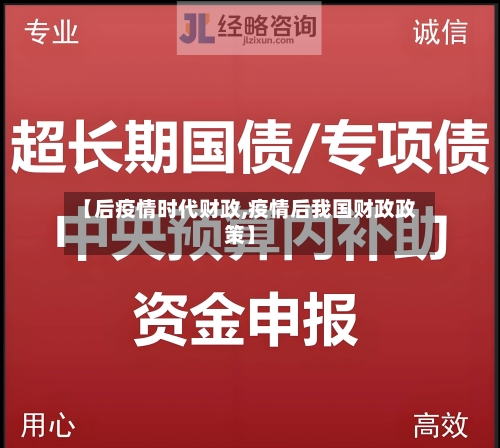 【后疫情时代财政,疫情后我国财政政策】-第1张图片