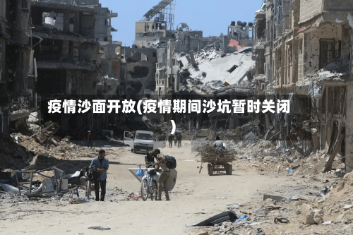 疫情沙面开放(疫情期间沙坑暂时关闭)-第2张图片