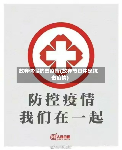 放弃休假抗击疫情(放弃节日休息抗击疫情)-第1张图片